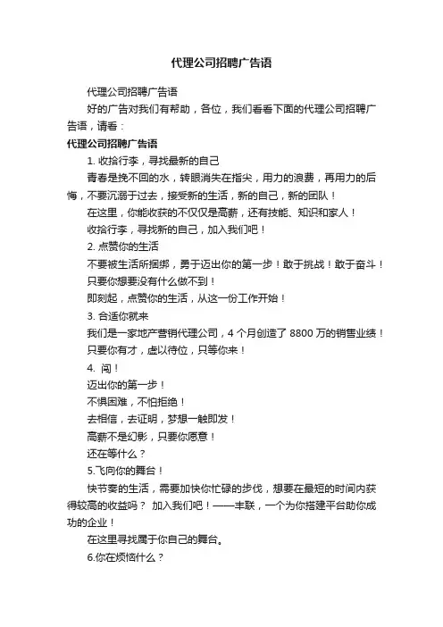 代理公司招聘广告语