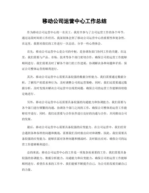 移动公司运营中心工作总结