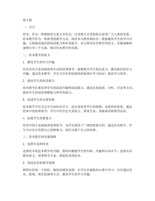 关于绘本教学的实践(3篇)