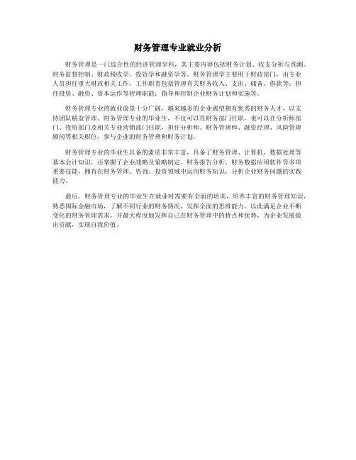 财务管理专业就业分析