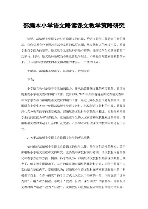 部编本小学语文略读课文教学策略研究