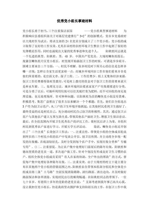 优秀党小组长事迹材料