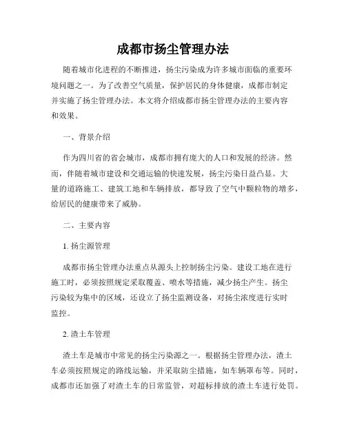 成都市扬尘管理办法