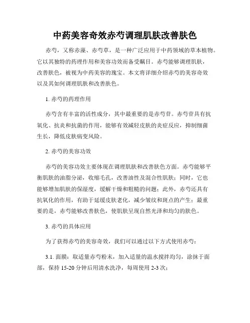 中药美容奇效赤芍调理肌肤改善肤色