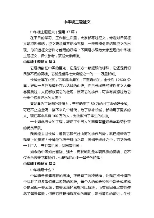 中华魂主题征文（通用37篇）