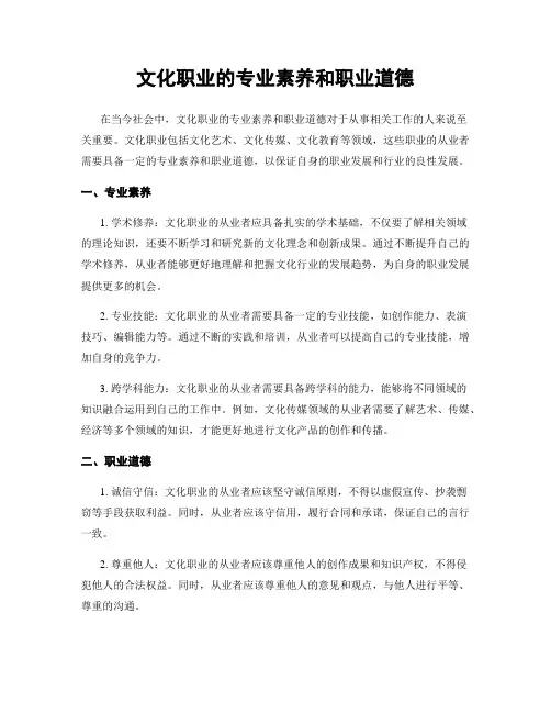 文化职业的专业素养和职业道德