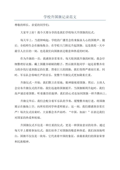 学校升国旗记录范文