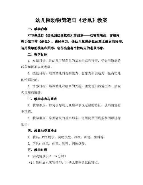 幼儿园动物简笔画《老鼠》教案