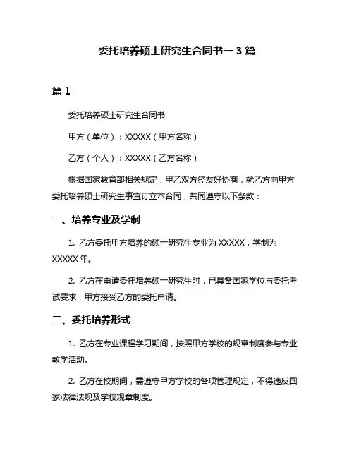 委托培养硕士研究生合同书一3篇
