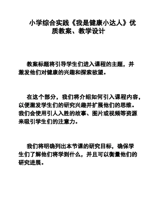小学综合实践《我是健康小达人》优质教案、教学设计