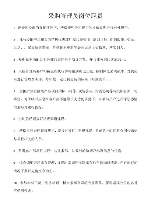 采购管理员岗位职责