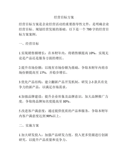 经营目标方案