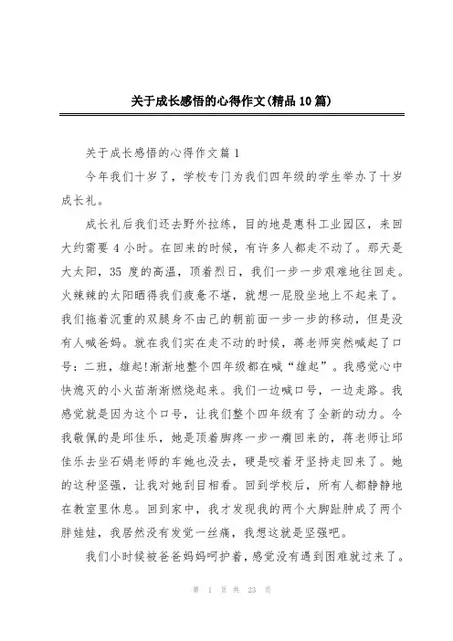 关于成长感悟的心得作文(精品10篇)
