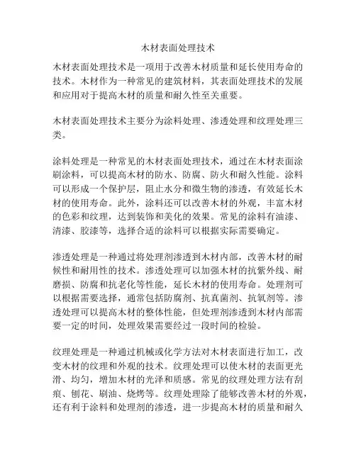 木材表面处理技术