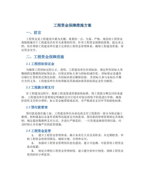 工程资金保障措施方案