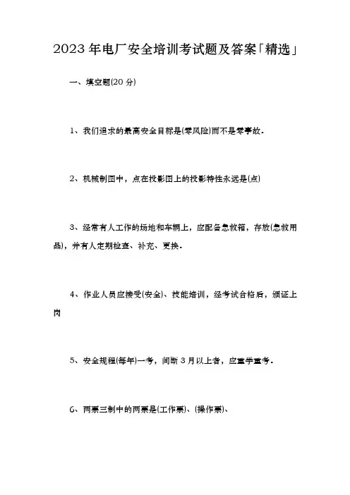 2023年电厂安全培训考试题及答案