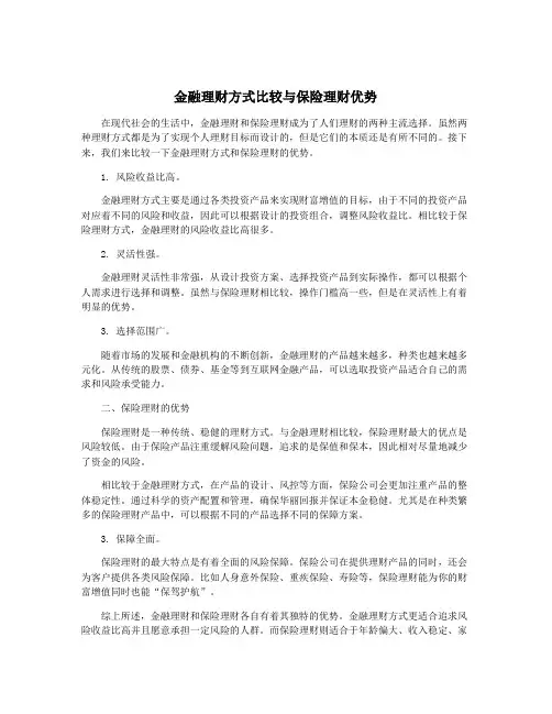 金融理财方式比较与保险理财优势