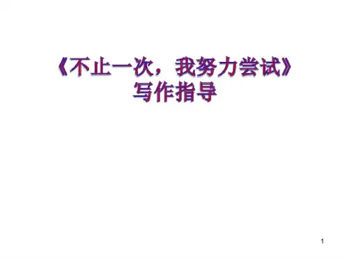 不止一次-我努力尝试写作指导