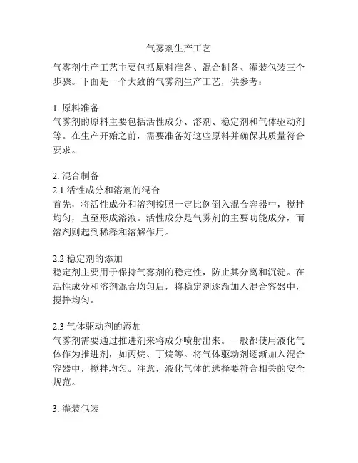气雾剂生产工艺
