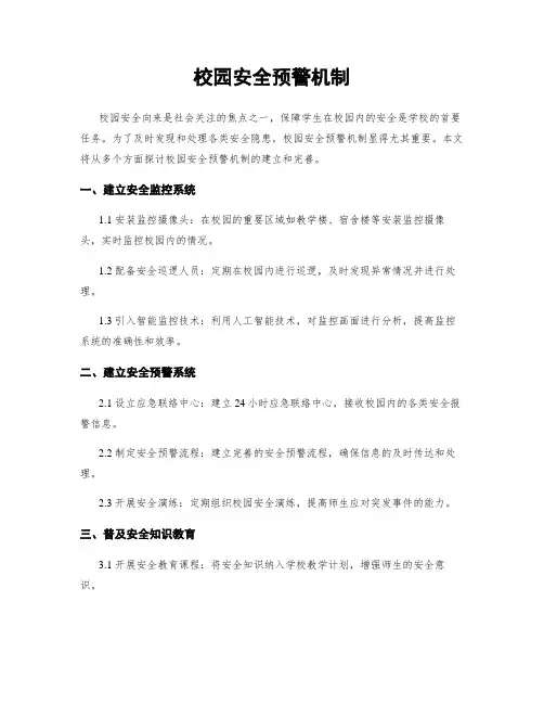 校园安全预警机制