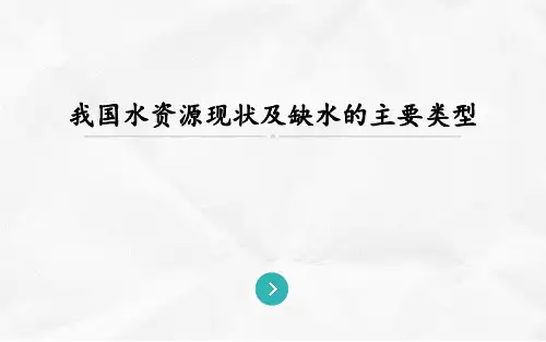 我国水资源现状及缺水的主要类型