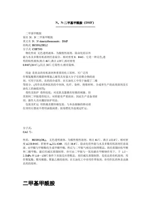 二甲基甲酰胺DMF