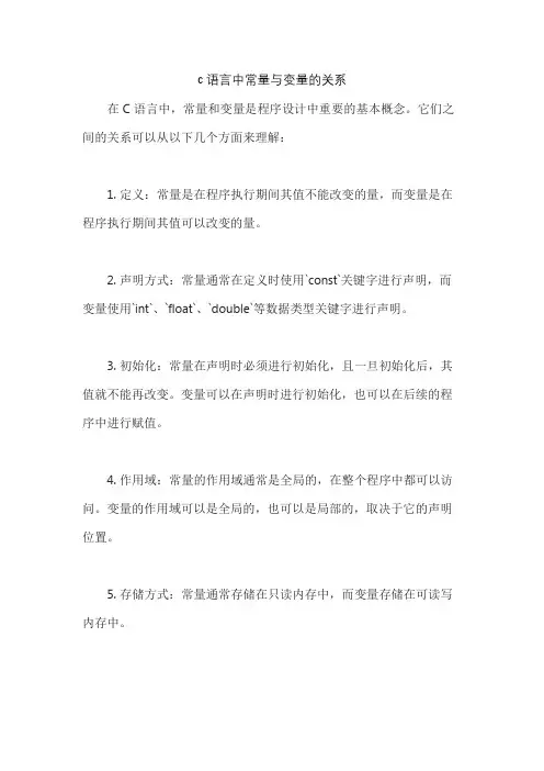 c语言中常量与变量的关系
