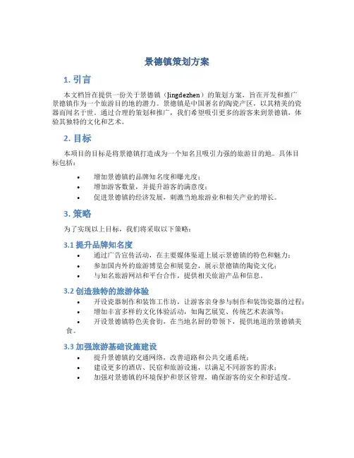 景德镇策划方案