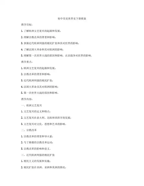 初中历史世界史下册教案