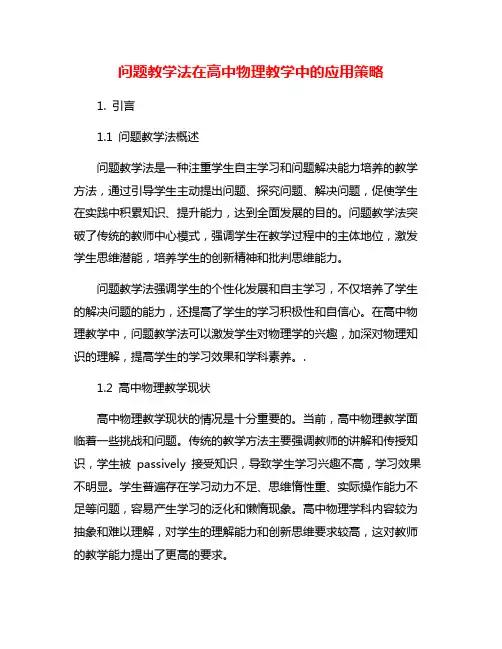 问题教学法在高中物理教学中的应用策略