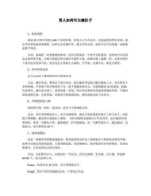 男人如何可以瘦肚子