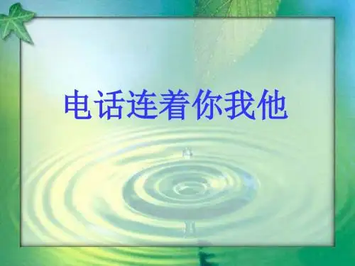 便捷的通信 电话连着你我他PPT课件｜鲁人版2