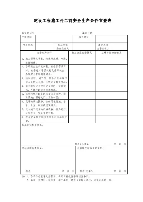 建设工程施工开工前安全生产条件审查表