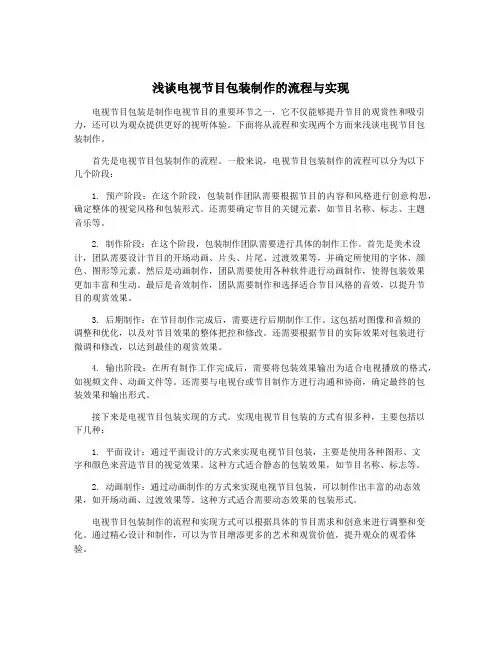 浅谈电视节目包装制作的流程与实现