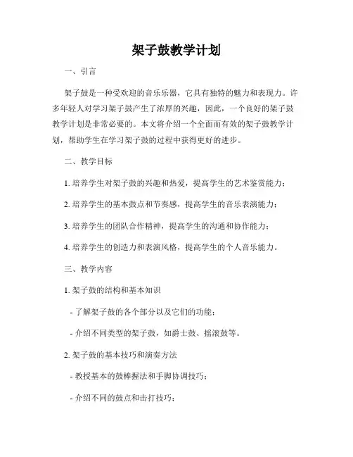 架子鼓教学计划