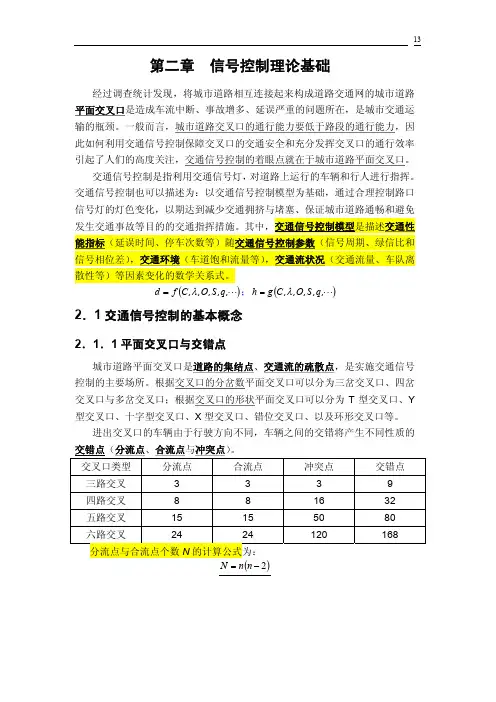 《交通管理与控制》第三章、第四章 华工ppt