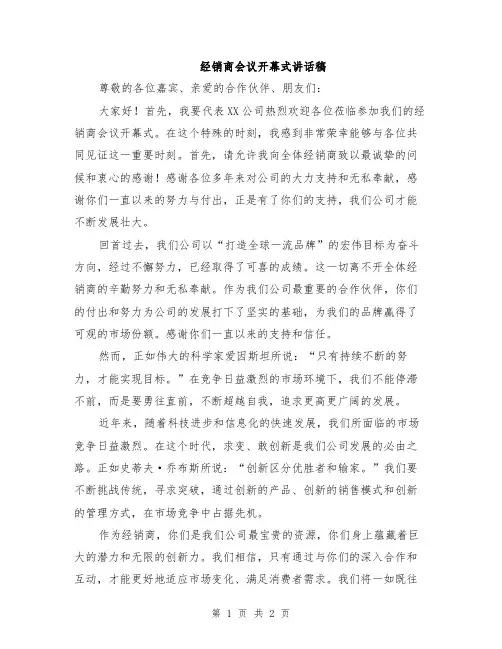 经销商会议开幕式讲话稿