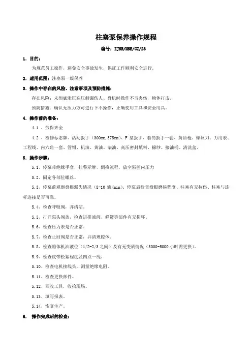 柱塞泵保养操作规程