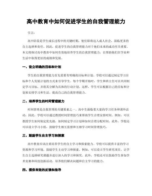 高中教育中如何促进学生的自我管理能力