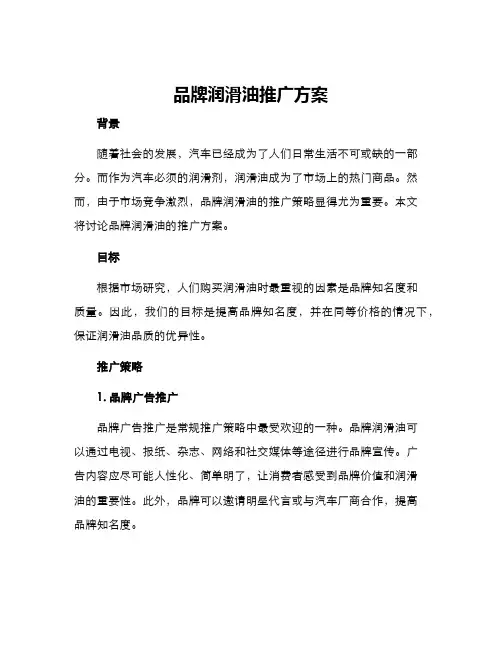 品牌润滑油推广方案
