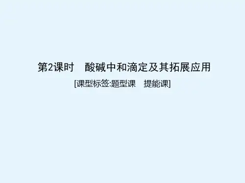 高考化学专用课件第八章第2课时酸碱中和滴定及其拓展应用