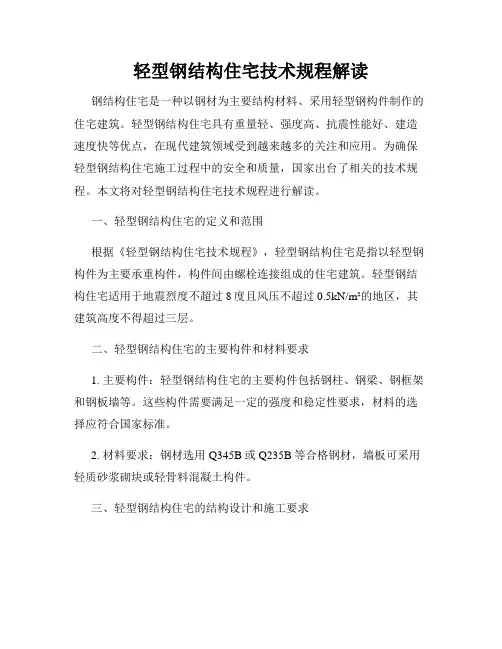 轻型钢结构住宅技术规程解读