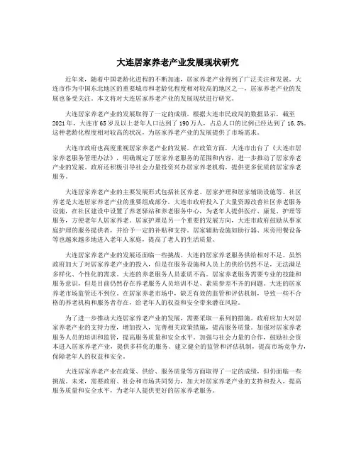 大连居家养老产业发展现状研究