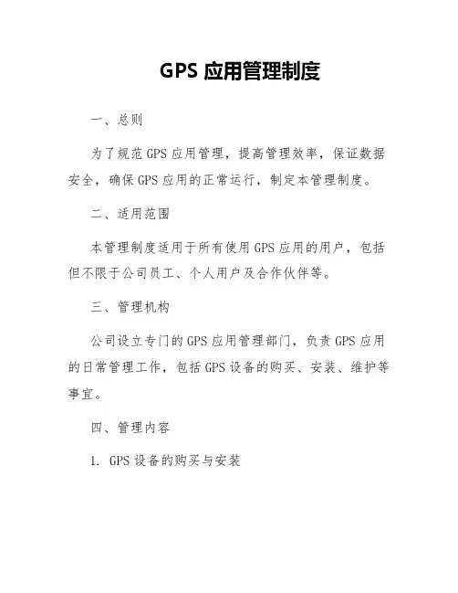 GPS应用管理制度