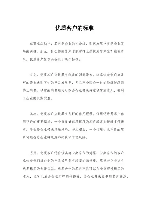 优质客户的标准