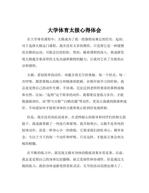 大学体育太极心得体会