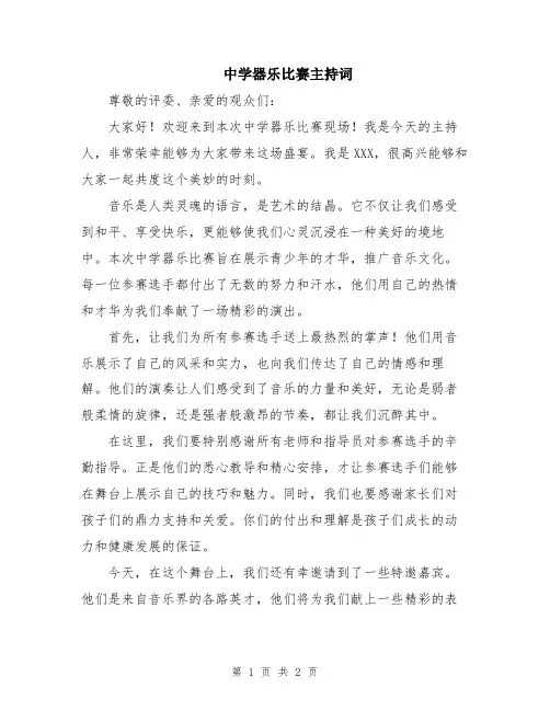 中学器乐比赛主持词