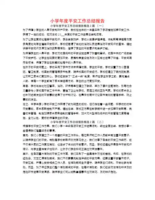 小学年度安全工作总结报告2篇