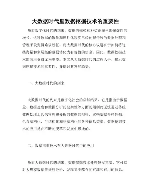 大数据时代里数据挖掘技术的重要性