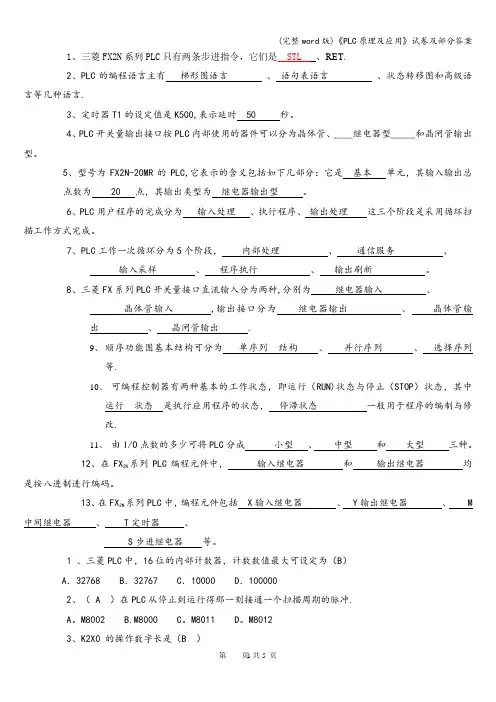 (完整word版)《PLC原理及应用》试卷及部分答案